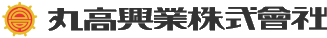 丸高興業